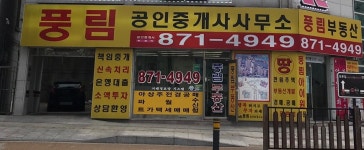 풍림공인중개사사무소