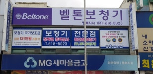 벨톤보청기 평택지사