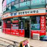 경남공인중개사사무소