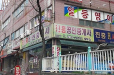 진흥공인중개사사무소