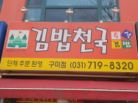 김밥천국 구미점