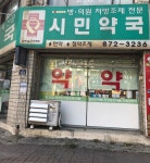 시민약국