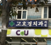 고호경치과의원