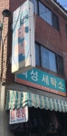 백성세탁소