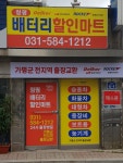 청평배터리할인마트