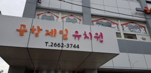 제일유치원