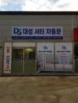 대성셔터 자동문
