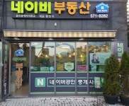 네이비부동산공인중개사사무소