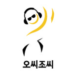 오씨조씨