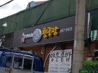 윤가네청국장
