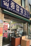 한일종합씽크