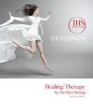 임효성 힐링