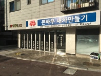 큰바우 새차만들기