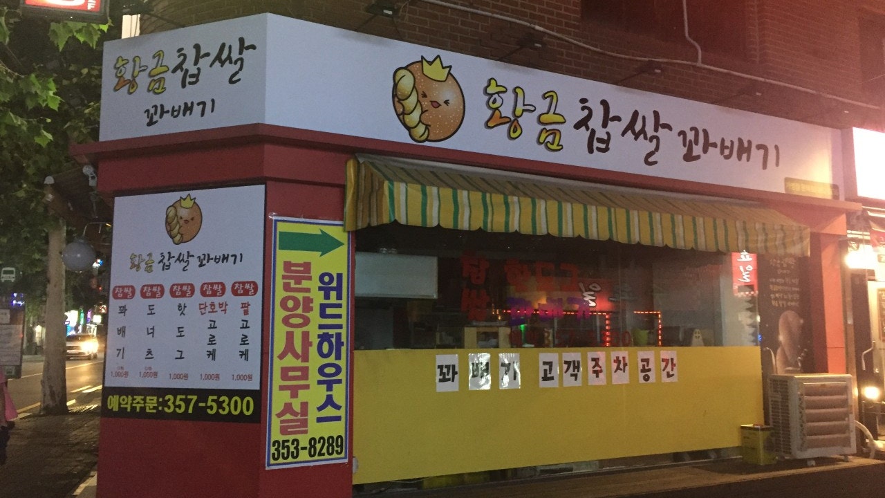 황금찹쌀꽈배기