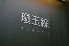 경옥채 한약국 청담점