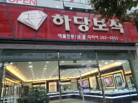 하당보석