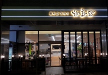 해화담