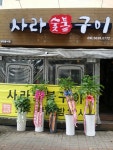 사라숯불구이