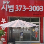 동탄시범공인중개사사무소