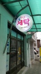조은세탁
