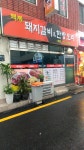 백제돼지갈비&한방오리