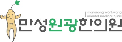 만성원광한의원