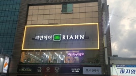 리안헤어 구미역점