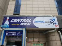 센트럴볼링센터