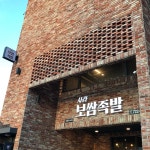 사라보쌈족발