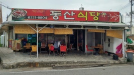 동산식당