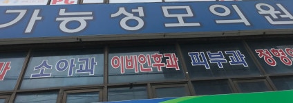 가능성모의원