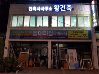 건축사사무소 황건축
