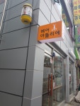 헤어아뜰리에 부천1호점