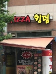 피자킹덤