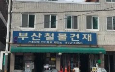 부산철물건재