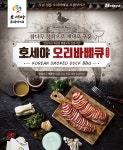 호세야오리바베큐 인천논현점