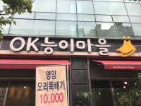 OK능이마을 호원동본점