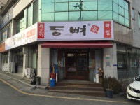 등뼈가 경주충효점