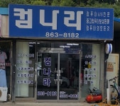 컴나라