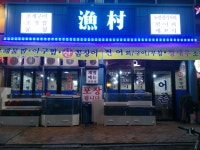 어촌