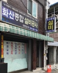 화산종합설비공사