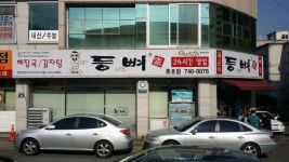 등뼈가 경주충효점