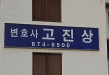변호사고진상법률사무소
