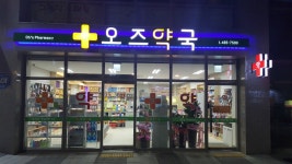 오즈약국