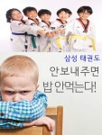 YS삼성태권도아카데미