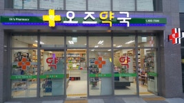 오즈약국