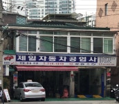 카포스 제일자동차공업사