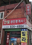 롯데한빛공인중개사사무소