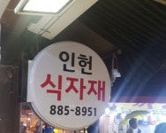 인헌식자재