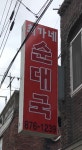 최가네순대국